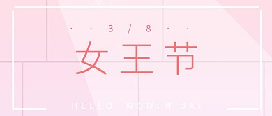 3.8妇女节粉色简约风企业公众号首图