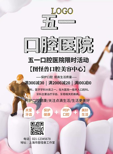 五一口腔医院印刷海报