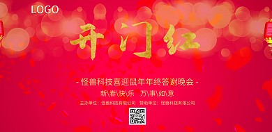 开门红2019猪年新春晚会年会舞台背景