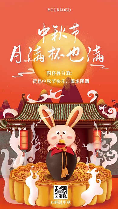 手绘扁平插画中秋节白酒借势营销手机海报