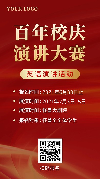 校庆演讲大赛红色简约手机海报