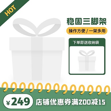 绿色简约风三脚架主图直通车