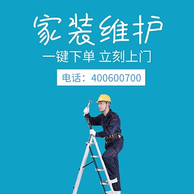 家装维护小人蓝色淘宝主图