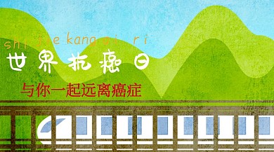 世界抗癌日创意远离癌症公众号封面模版