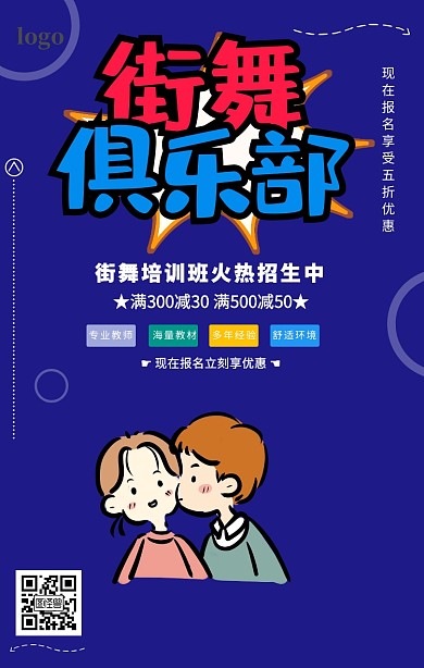 夏季街舞俱乐部培训班招生海报