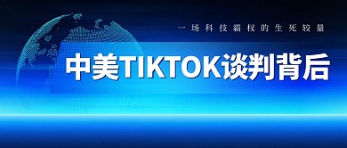 渐变科技中美TikTok谈判公众号首图