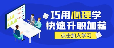 心理学学习职场加薪公众号封面首图