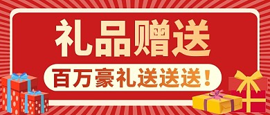 礼品赠送红色卡通微信公众号封面