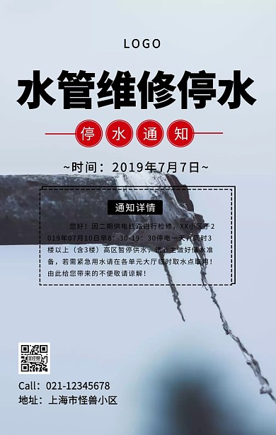 水管维修停水手机海报