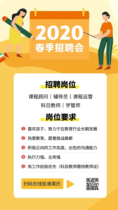 黄色创意教育培训春季招聘手机海报