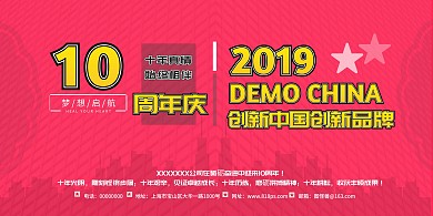 2019红色金色十周年庆典背景海报