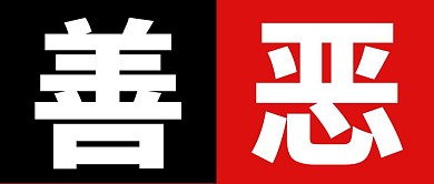 善恶对比简约黑红色公众号首图