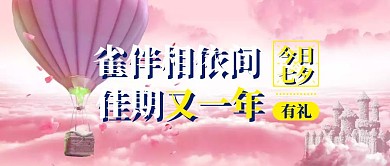 唯美七夕情人节牛郎织女有礼公众号封面