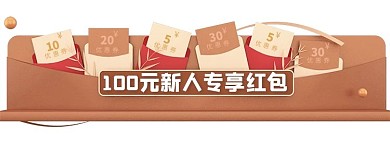 新用户专享红包活动入口胶囊banner