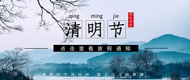清明节放假通知大自然山水简约公众号封面