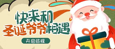 扁平温馨插画圣诞节圣诞老人活动封面首图