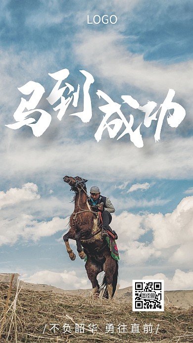 企业文化马到成功激励奋斗创意手机海报