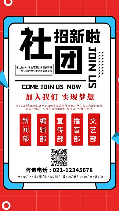 社团招新红色创意手机海报