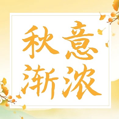 立秋二十四节气公众号次图
