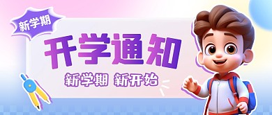 开学季通知安排公众号封面首图