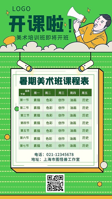 绿色创意暑期美术班课程表手机海报