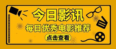 电影公众号封面今日影讯黄色简约