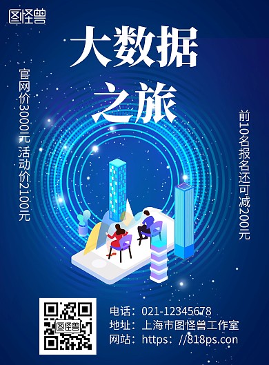 蓝色简约背景大数据旅游海报