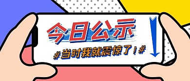 红包公众号封面图 公示