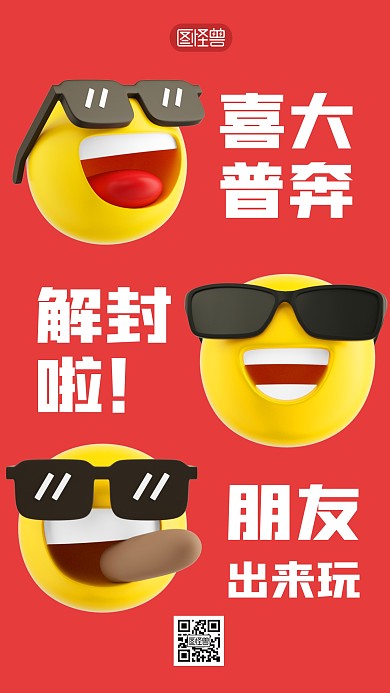 解封贺报3D海报
