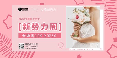 恋爱星粉色几何新势力周满减促销横海报