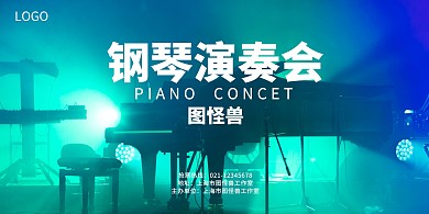 钢琴演奏会蓝色光影大气简约宣传横版海报