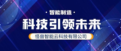 科技引领未来简约公众号封面首图
