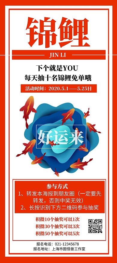 红色背景锦鲤简约宣传展架