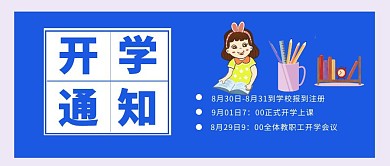 开学通知宣传公众号封面