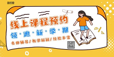 线上课程预约卡通黄色横版海报	
