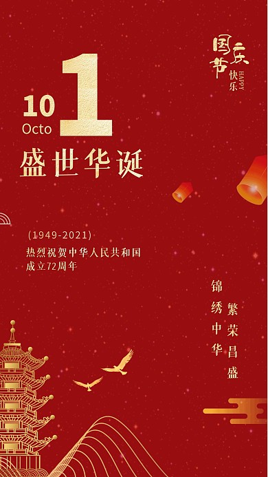 红色中国风国庆节快乐祝福手机海报