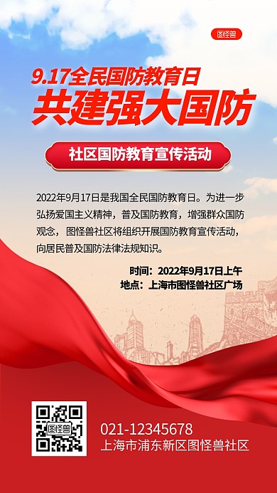 全民国防教育日社区活动宣传手机海报