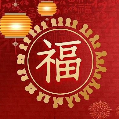 中国风支付宝五福扫福营销福来了五福配图