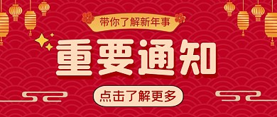 重要通知带你了解新年事纯色公众号首图