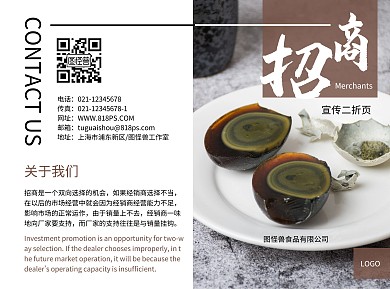 松花蛋招商简约大气招商宣传褐色二折页