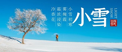 小雪二十四节气摄影风公众号首图