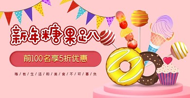 新年糖果电商全屏海报