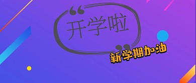 开学啦假期结束新学期公众号封面