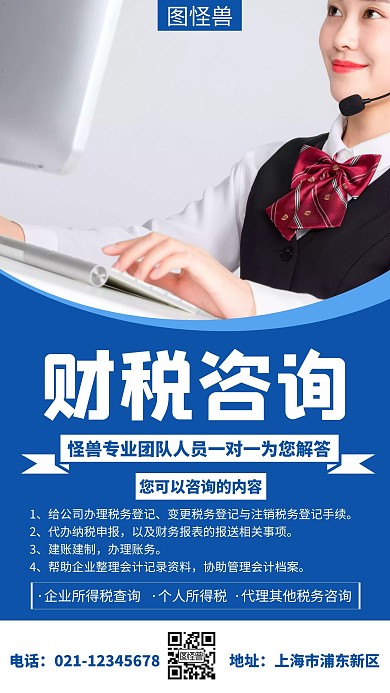 蓝色财税咨询创意简约宣传手机海报