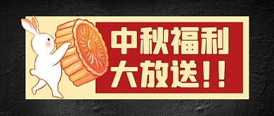 中秋节节日福利活动公众号封面首图