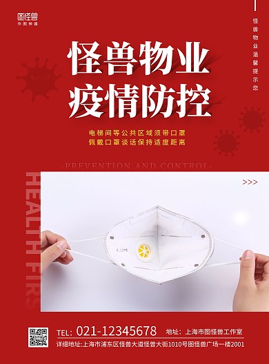 物业疫情防控简约红色宣传海报