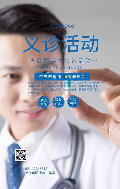 五四医学生海报义诊活动海报