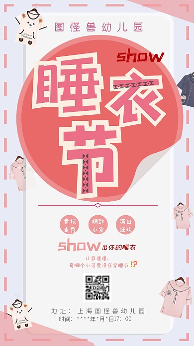 幼儿园睡衣节睡衣卡通创意可爱手机海报