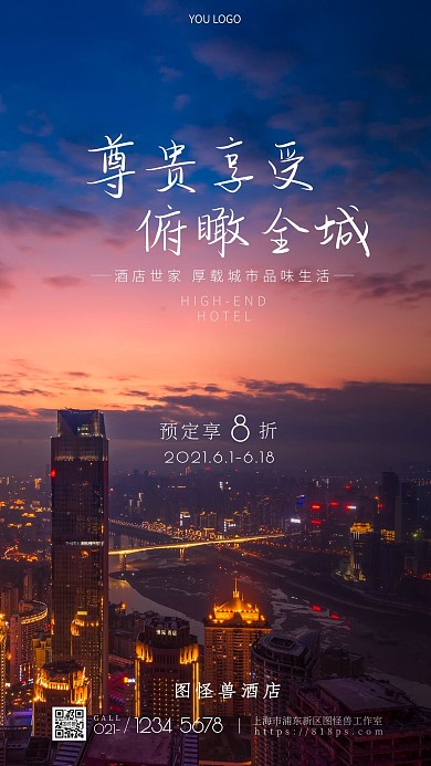 酒店优惠高端手机营销海报