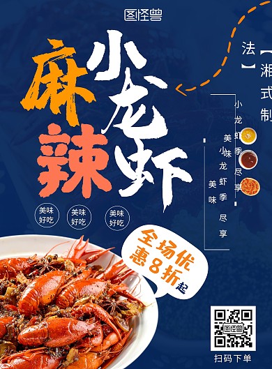 中式小龙虾宣传海报